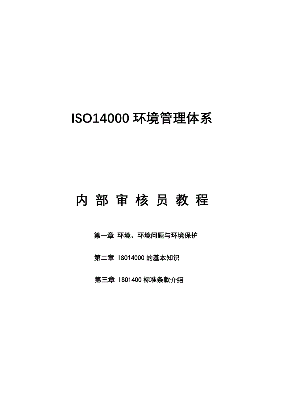 [精选]14000内审教程(1)_第1页