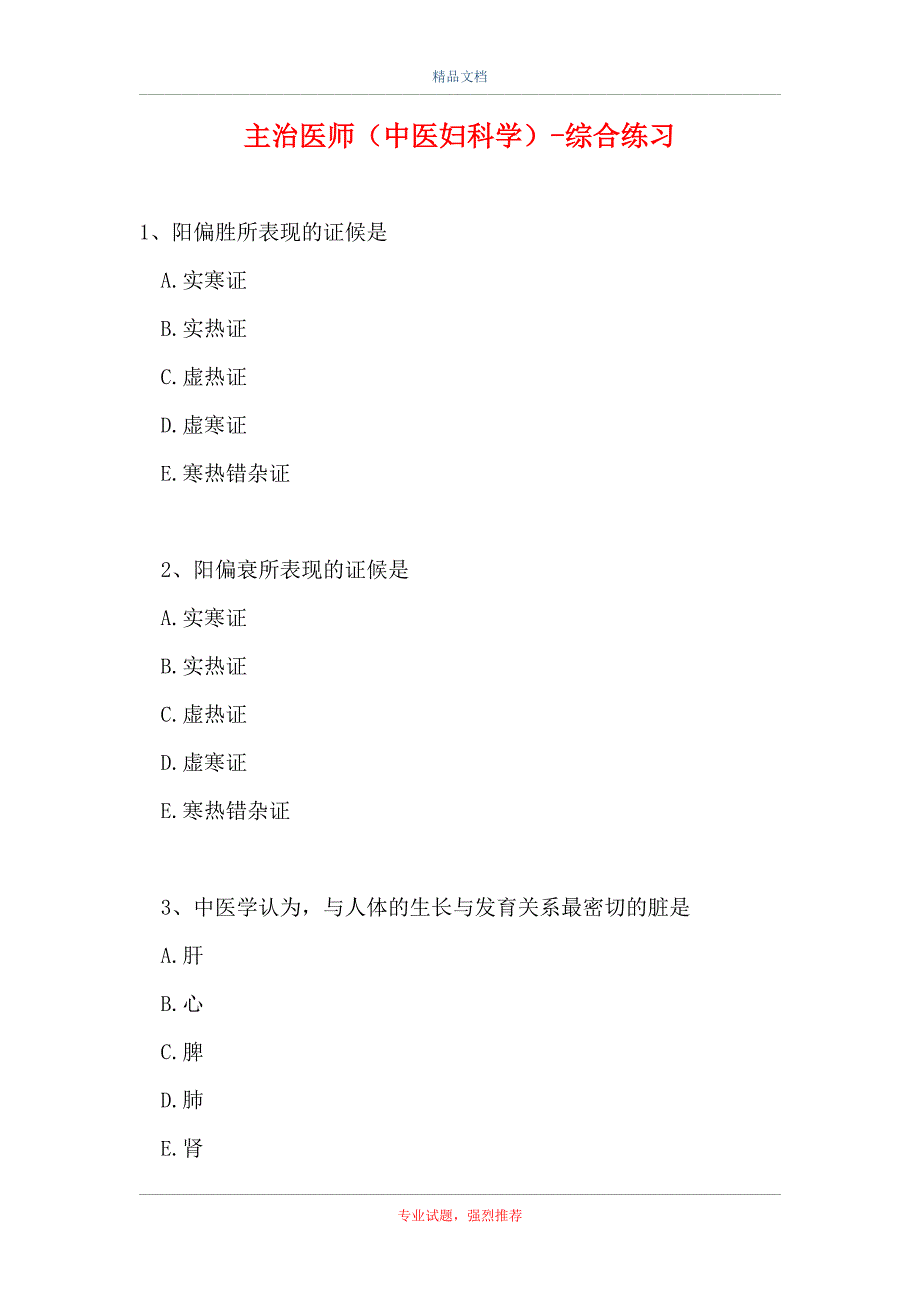 主治医师（中医妇科学）-综合练习（精选试题）_第1页