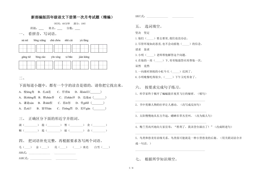 新部编版四年级语文下册第一次月考试题（精编）_第1页