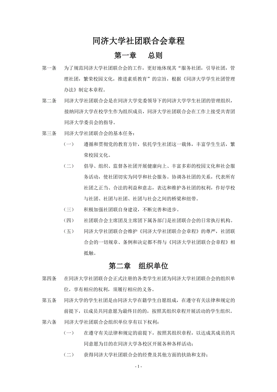 同济大学社团联合会章程38页_第1页