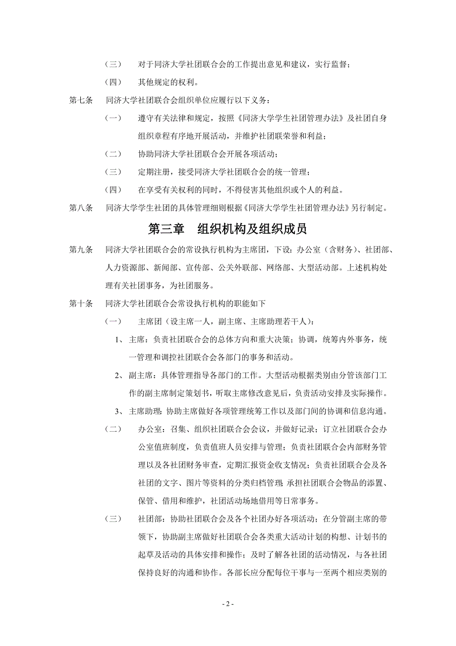 同济大学社团联合会章程38页_第2页