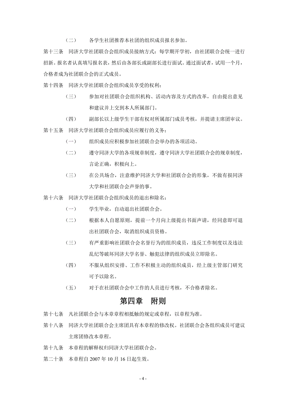 同济大学社团联合会章程38页_第4页