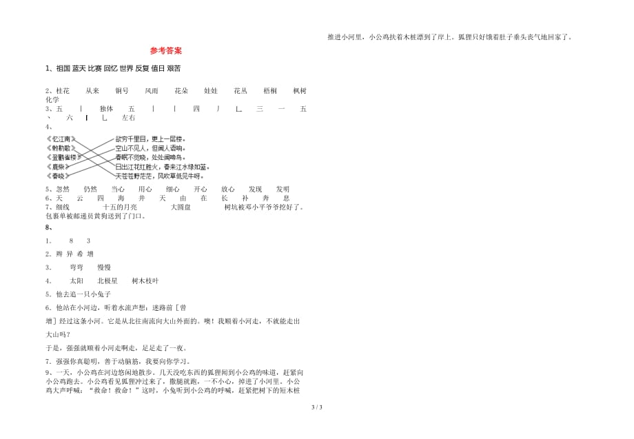 最新人教版二年级语文下册第一次月考检测_第3页