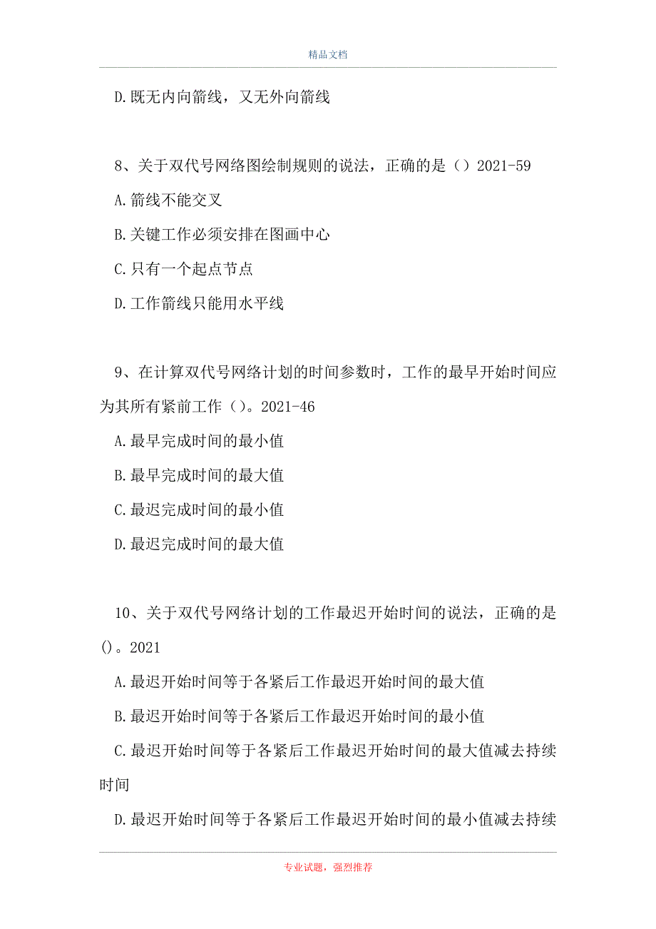 二级建造师施工管理-施工进度计划的编制方法（精选试题）_第3页