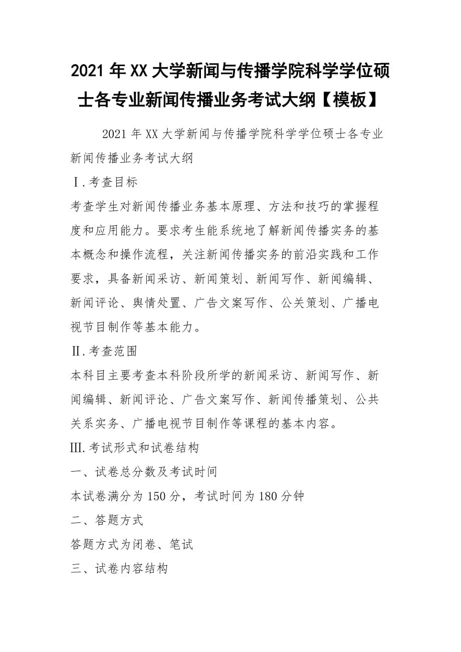 2021年XX大学新闻与传播学院科学学位硕士各专业新闻传播业务考试大纲【模板】_第1页