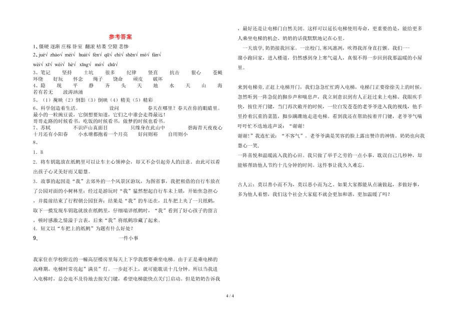 最新人教版四年级语文下册期中考试卷（A4打印版）_第4页