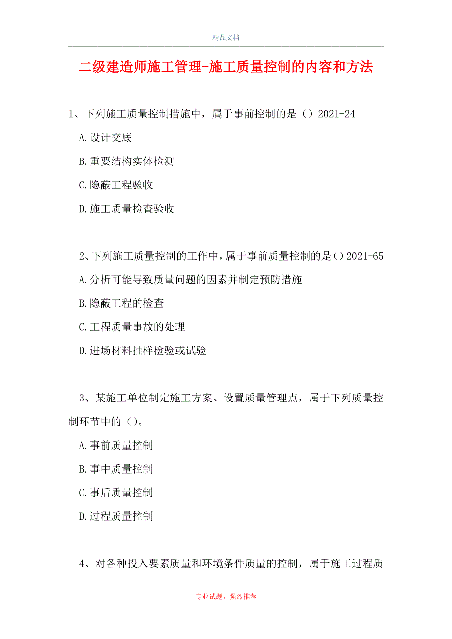 二级建造师施工管理-施工质量控制的内容和方法（精选试题）_第1页