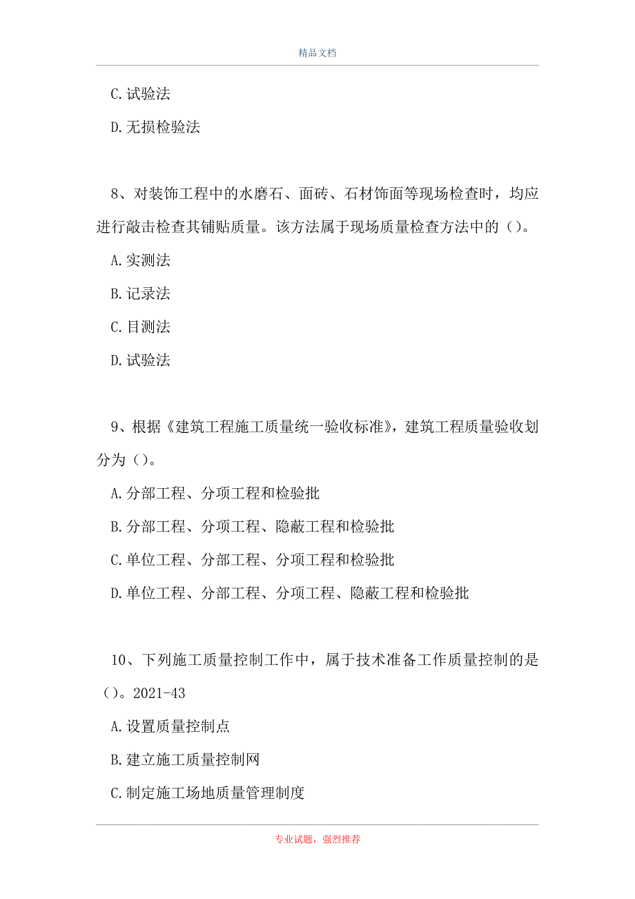 二级建造师施工管理-施工质量控制的内容和方法（精选试题）_第3页