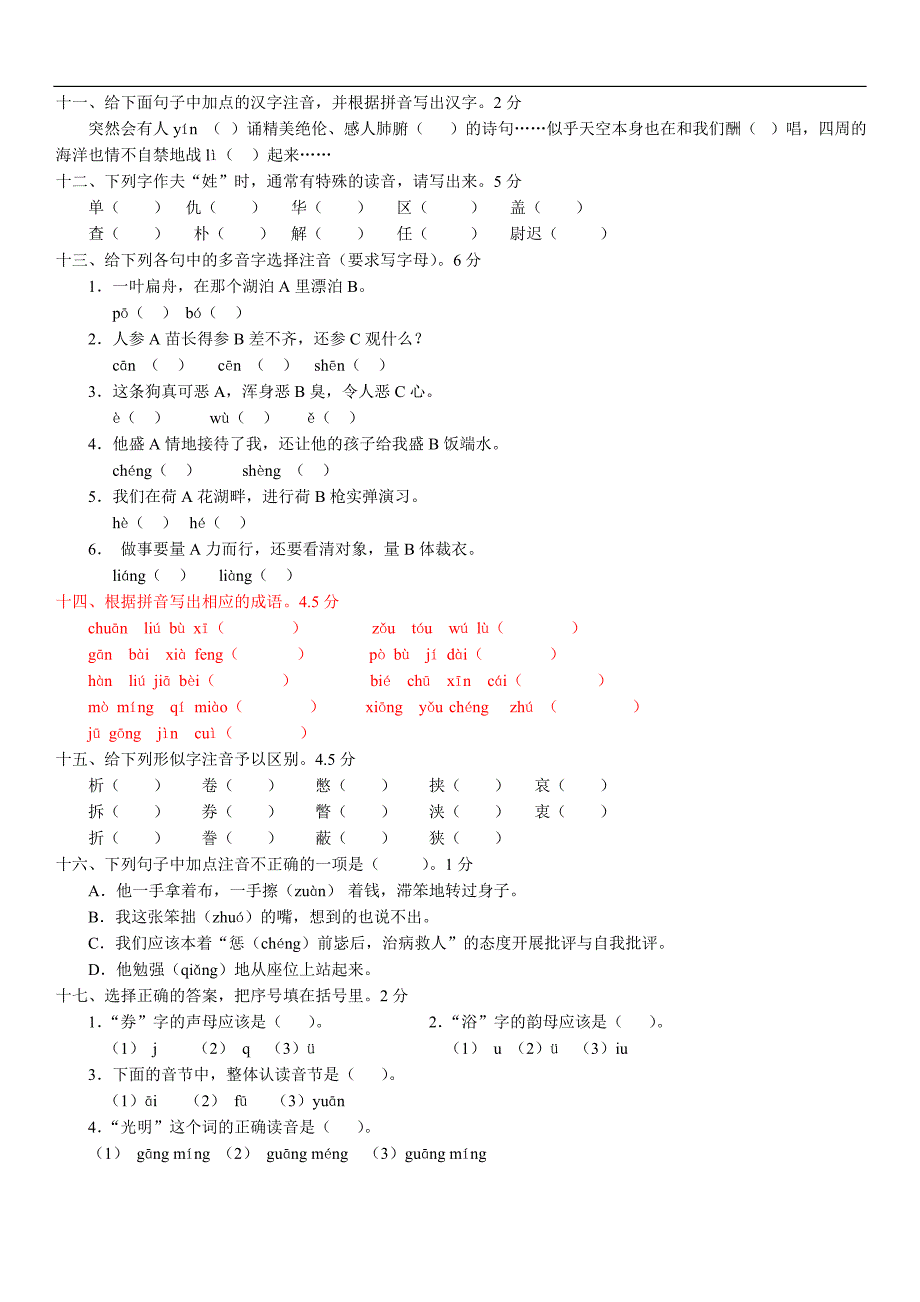 小升初语文练习题-基础知识(已排版)11页_第2页