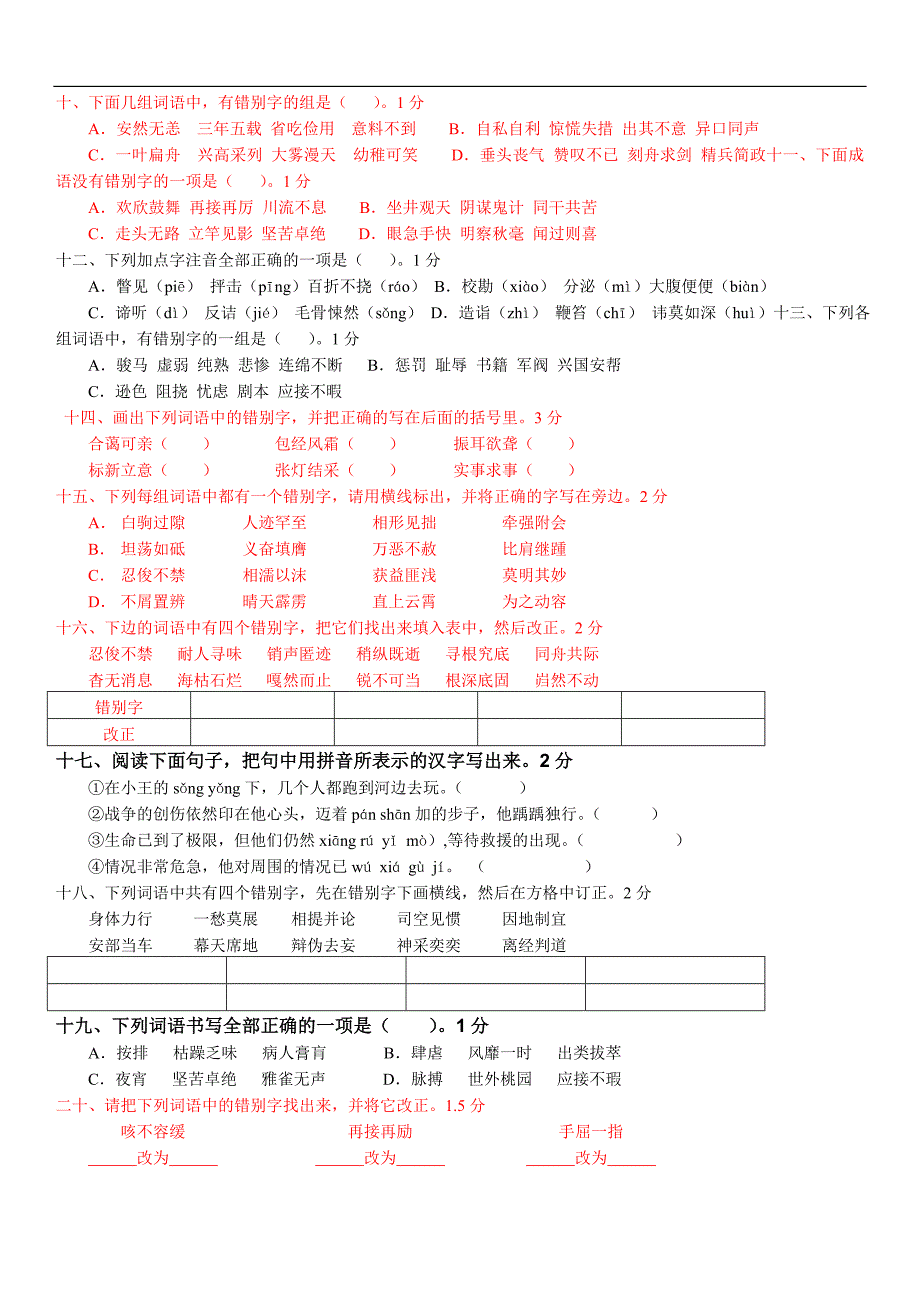 小升初语文练习题-基础知识(已排版)11页_第4页