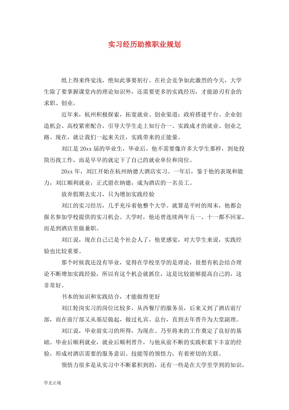 [精选]实习经历助推职业规划_第1页