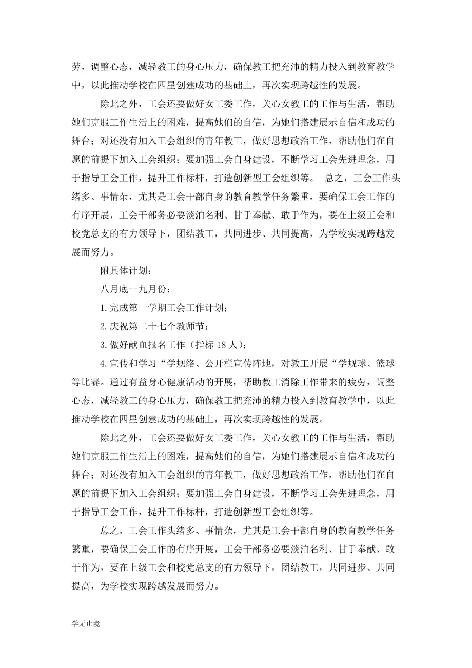 [精选]职教中心工会工作计划范文_第4页