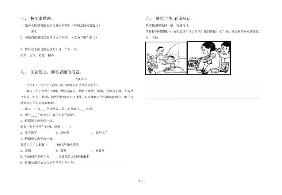 新部编人教版一年级语文下册期中考试题（下载）_第2页