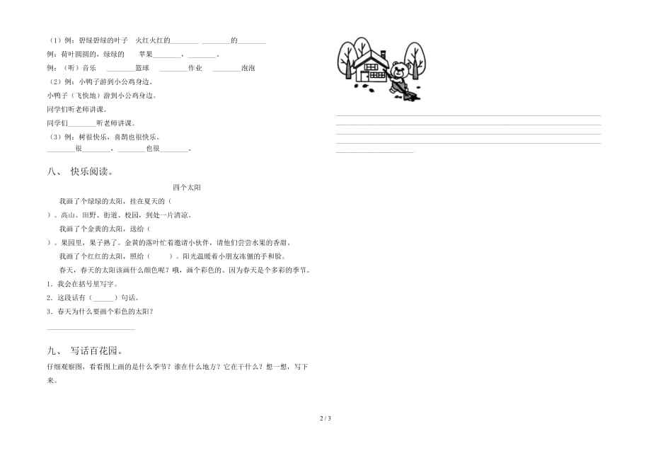 最新部编版一年级语文下册一单元试题最新_第2页