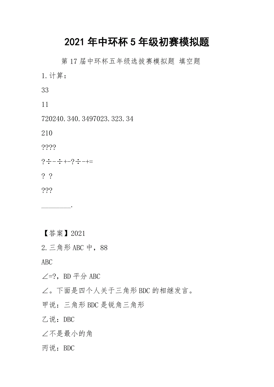 2021年中环杯5年级初赛模拟题_第1页