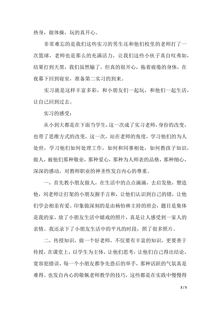 小学教育的个人实习报告范文（word版本）_第2页