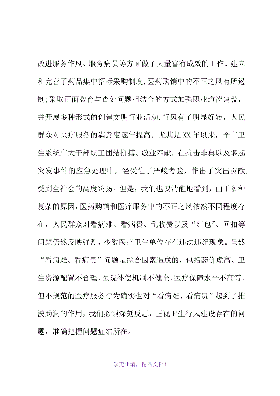 主持人在全市卫生行风专项治理动员大会上结束时的讲话(WORD版)_第3页