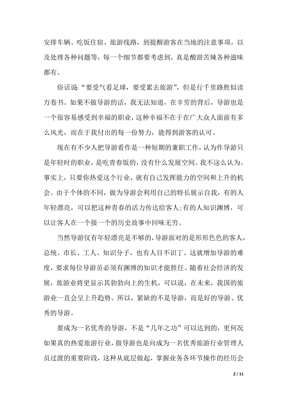 导游爱岗敬业心得体会（word版本）_第2页