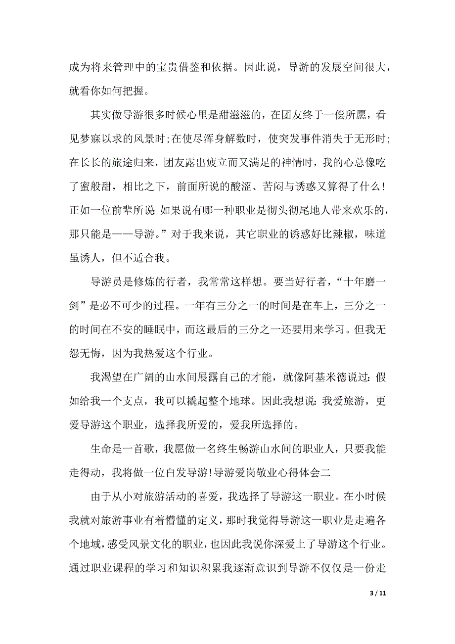 导游爱岗敬业心得体会（word版本）_第3页