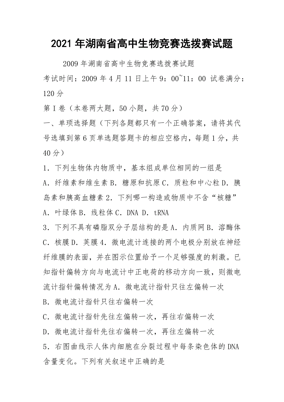 2021年湖南省高中生物竞赛选拨赛试题_第1页