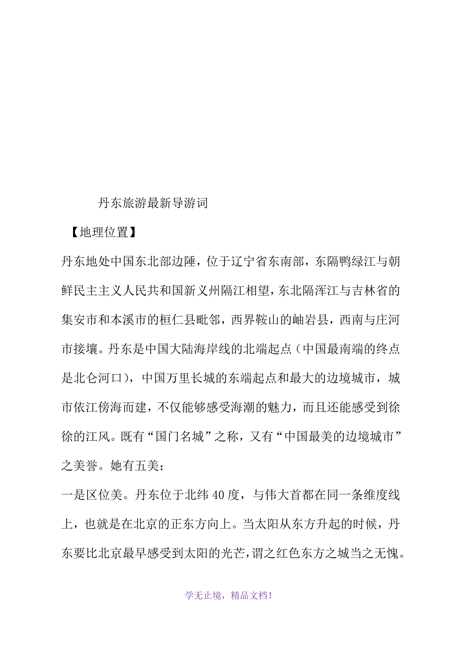 丹东旅游最新导游词(WORD版)_第2页