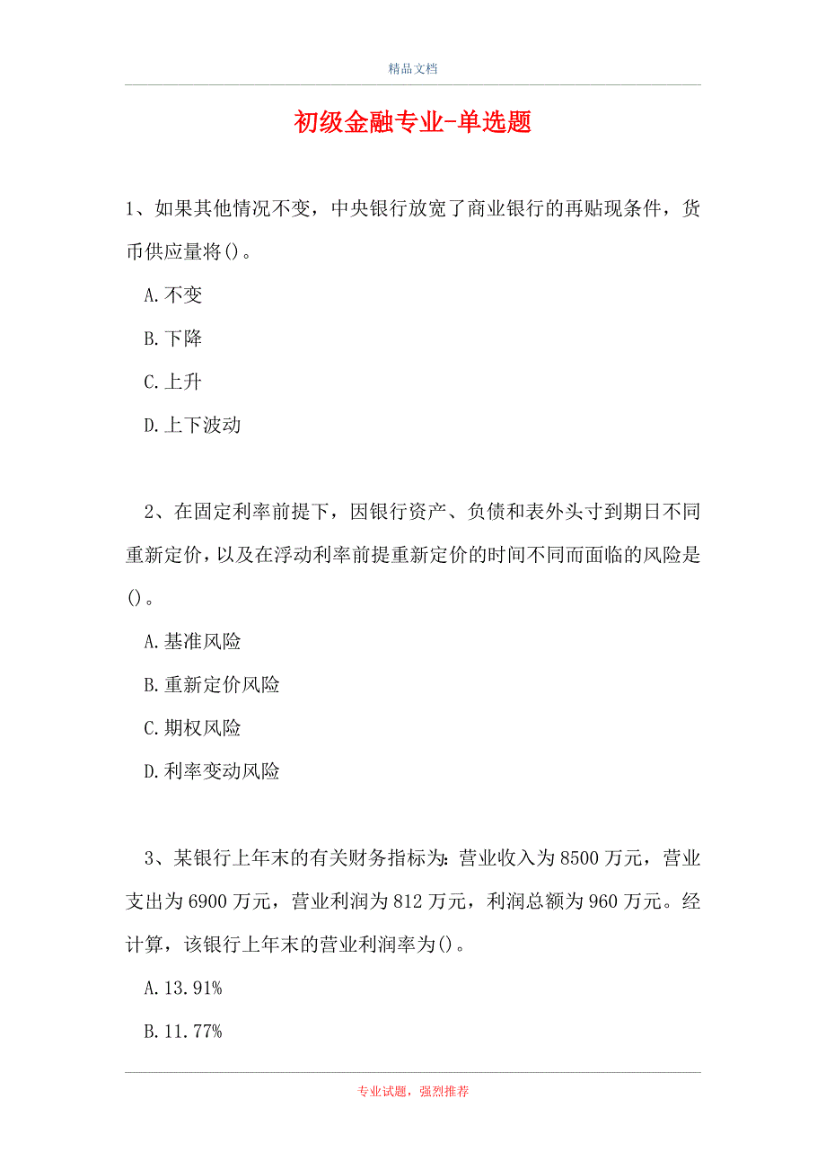 初级金融专业-单选题_4（精选试题）_第1页