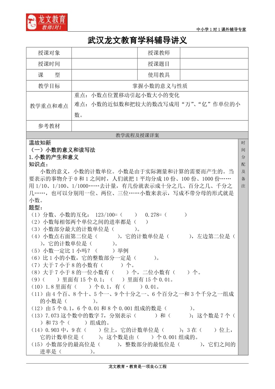 四年级下册-小数的意义与性质-讲义4页_第1页