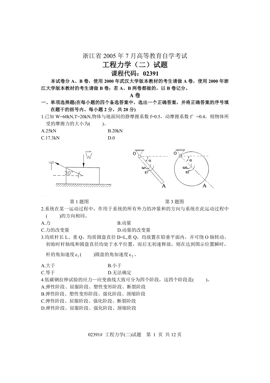 [精选]工程力学自考试卷_第1页