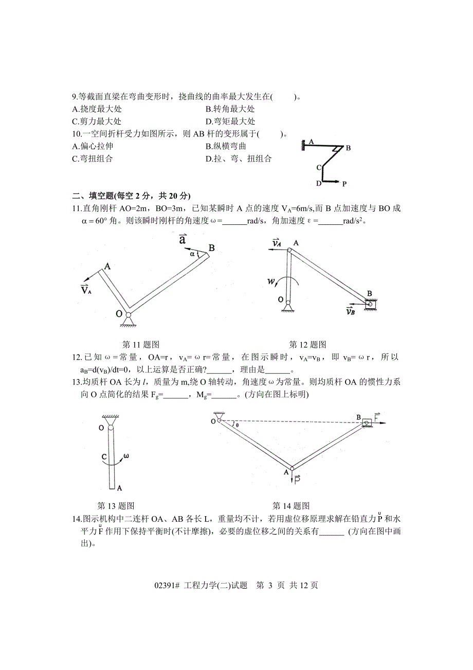 [精选]工程力学自考试卷_第3页
