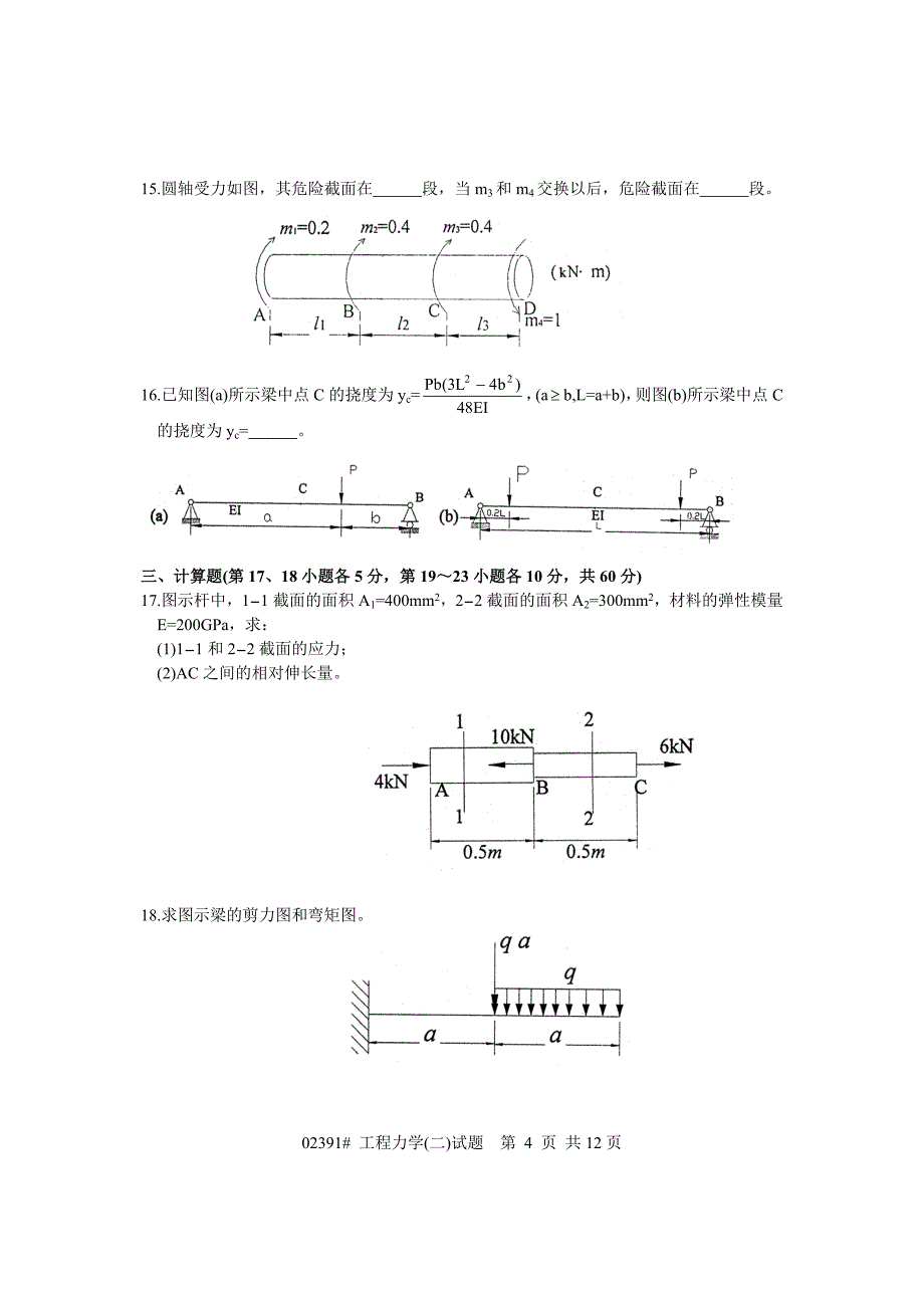 [精选]工程力学自考试卷_第4页