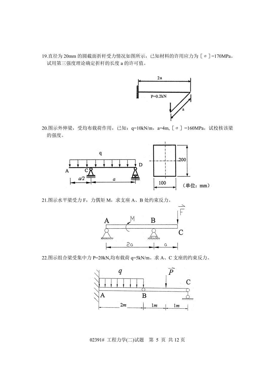 [精选]工程力学自考试卷_第5页