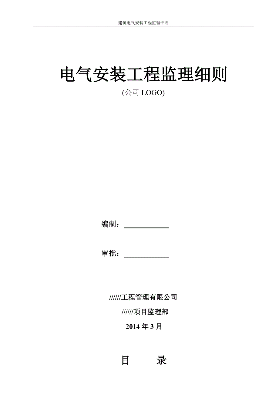 [精选]工程电气安装工程监理细则范本_第1页