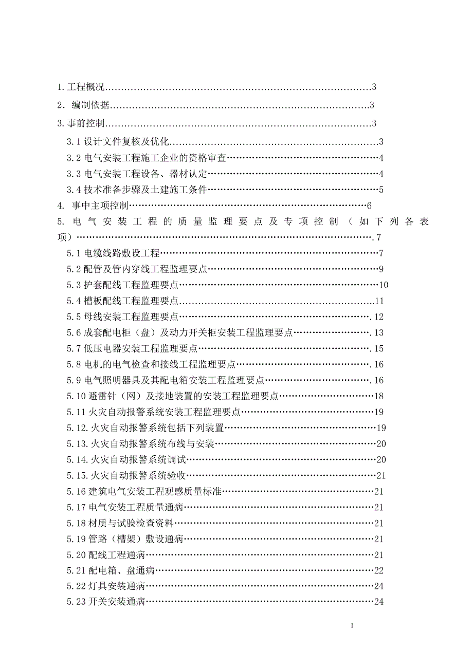 [精选]工程电气安装工程监理细则范本_第2页