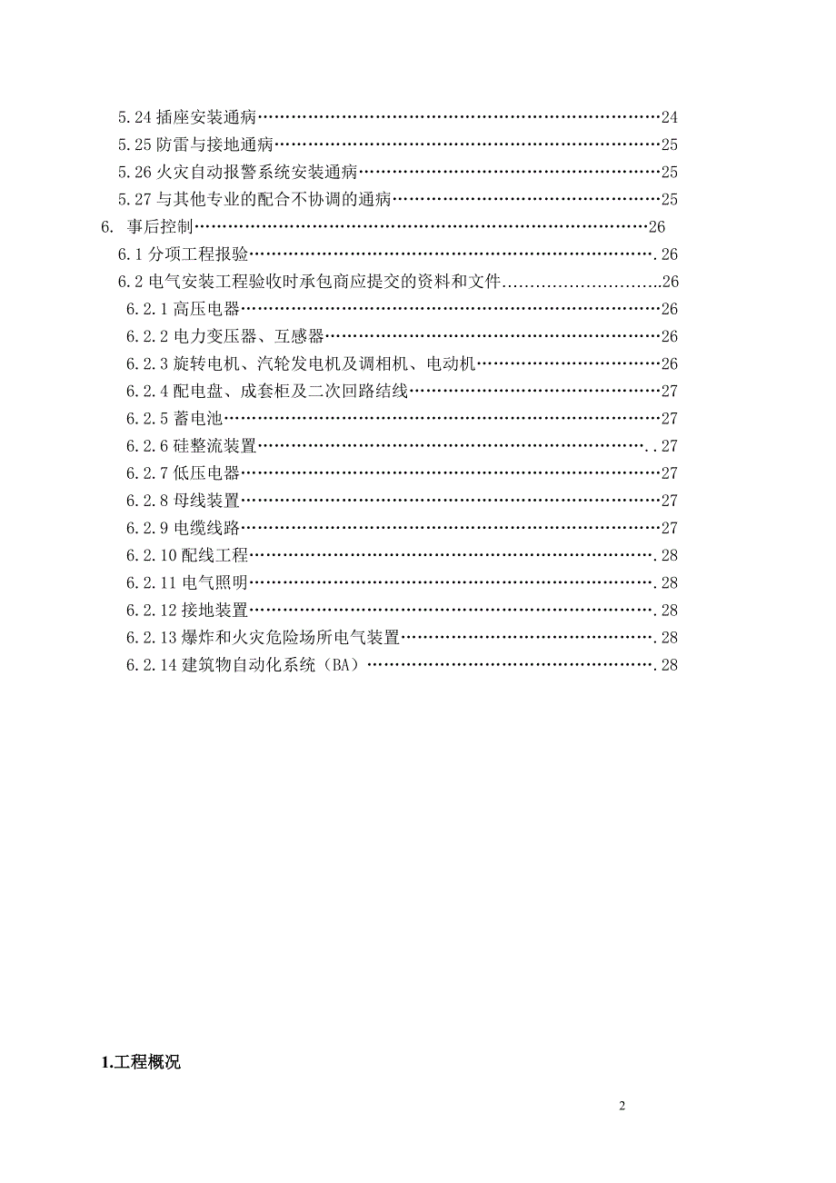 [精选]工程电气安装工程监理细则范本_第3页