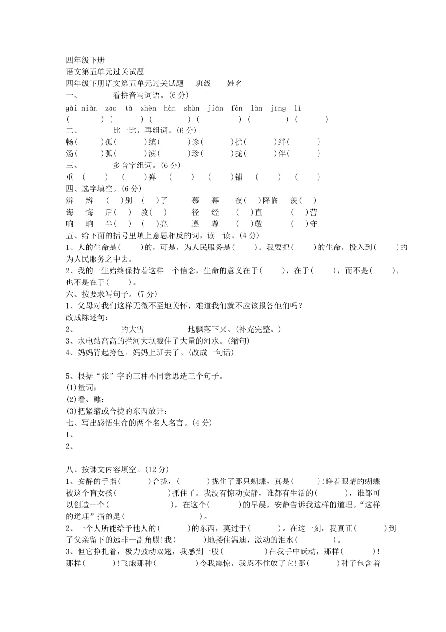 小学-语文-试卷-考试、人教版四年级下册语文第五单元过关试题2页_第1页