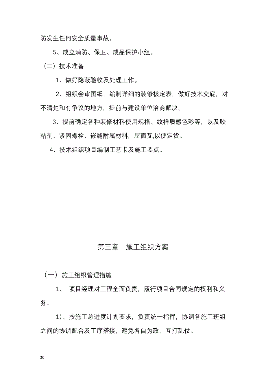 宿舍楼维修改造工程施工方案汇总21页_第4页