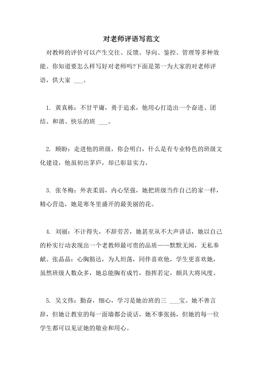 2021年对老师评语写范文_第1页