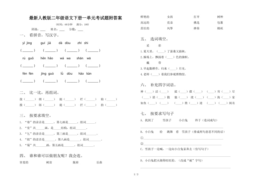 最新人教版二年级语文下册一单元考试题附答案_第1页