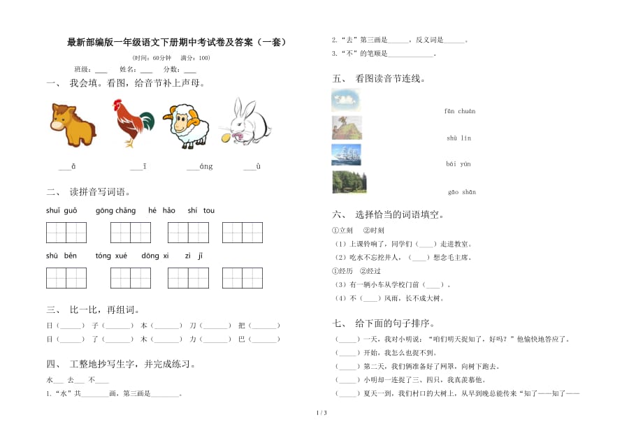 最新部编版一年级语文下册期中考试卷及答案（一套）_第1页