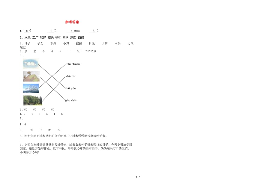 最新部编版一年级语文下册期中考试卷及答案（一套）_第3页