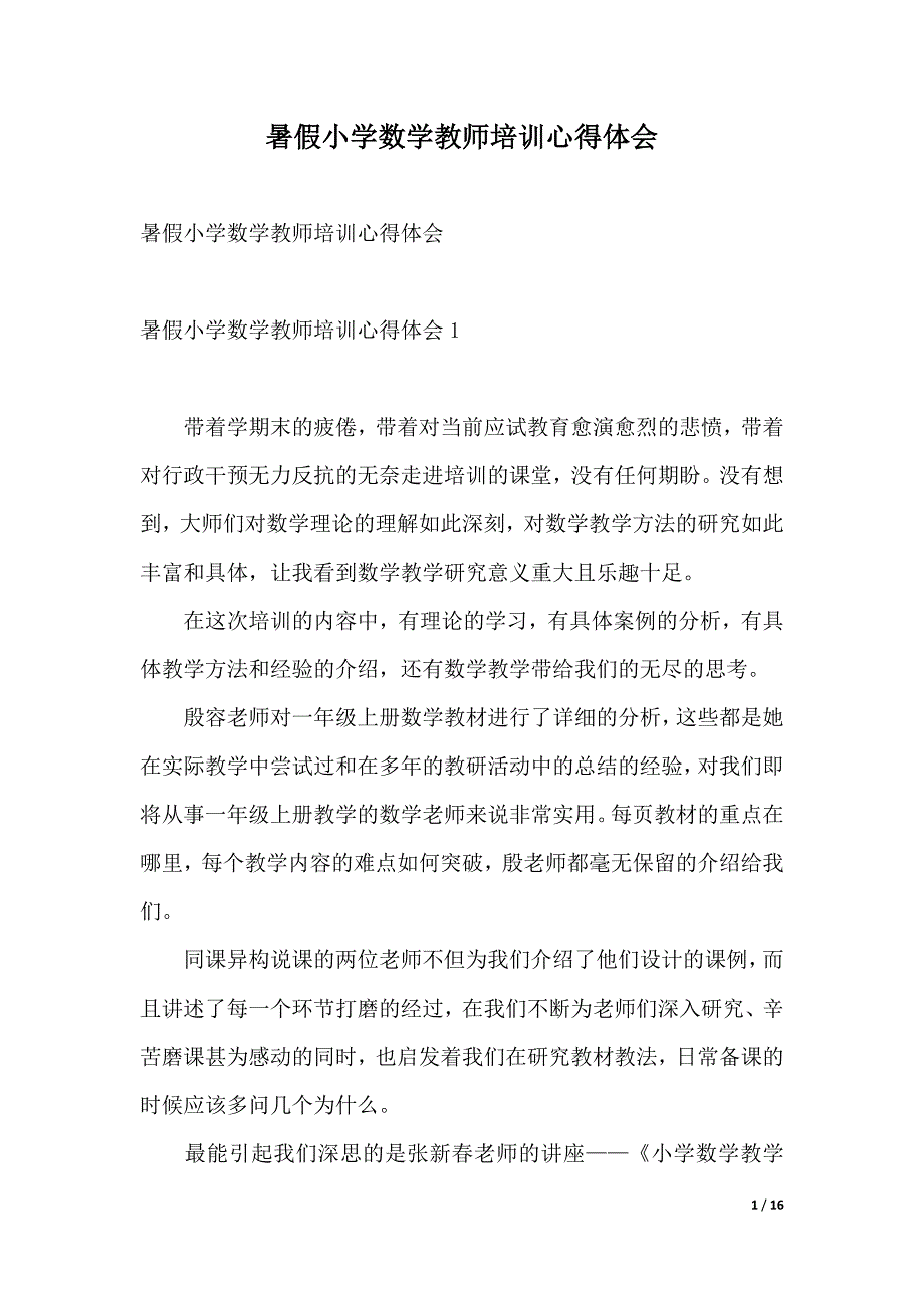 暑假小学数学教师培训心得体会（word版本）_第1页