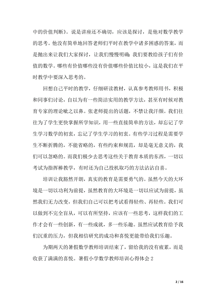 暑假小学数学教师培训心得体会（word版本）_第2页