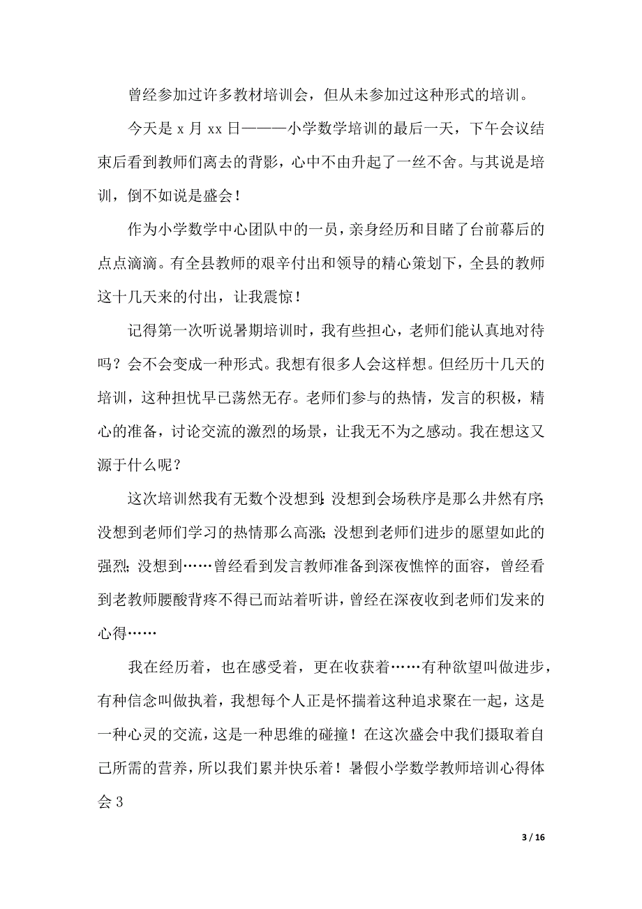 暑假小学数学教师培训心得体会（word版本）_第3页