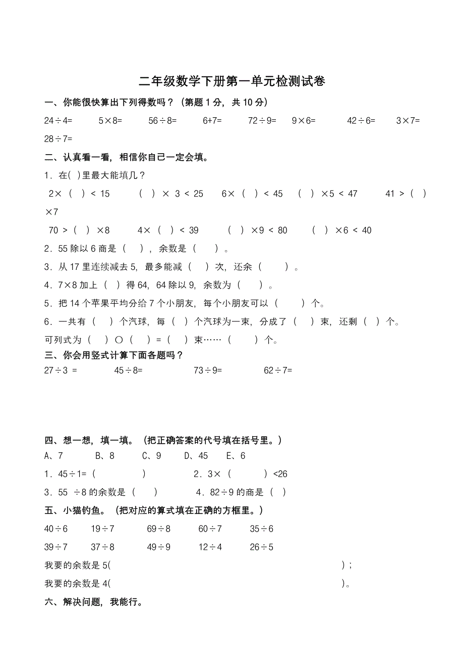 小学二年级数学下册单元检测练习试题全册15页_第1页