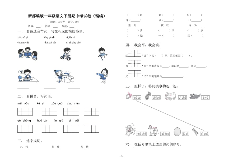 新部编版一年级语文下册期中考试卷（精编）_第1页