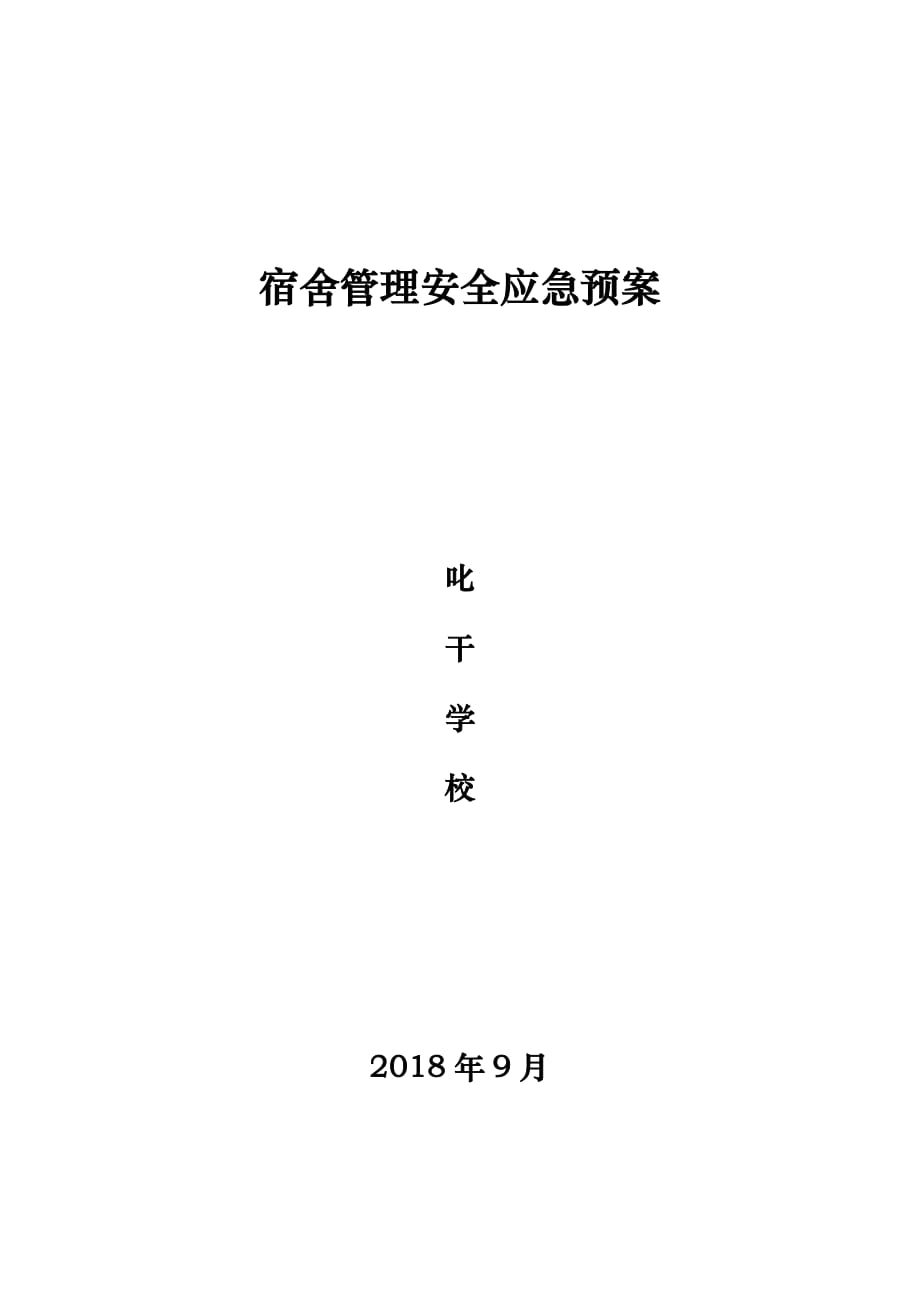 宿舍安全应急预案7页_第1页