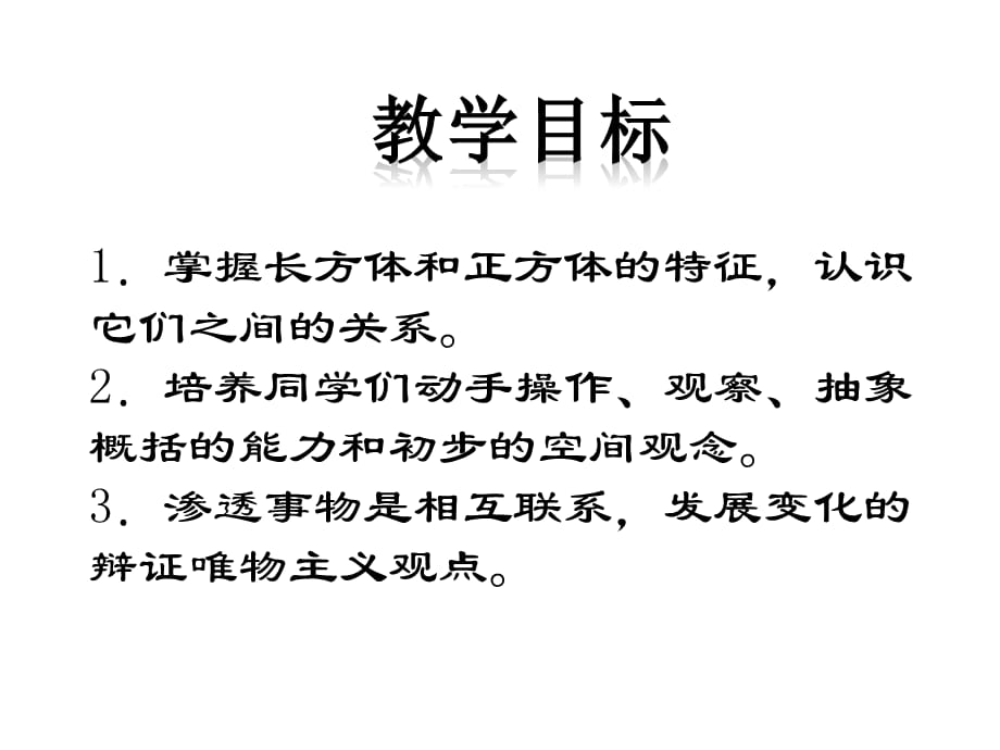 西师大版五年级数学下册第3单元长方体正方体长方体、正方体的认识教学课件_第2页