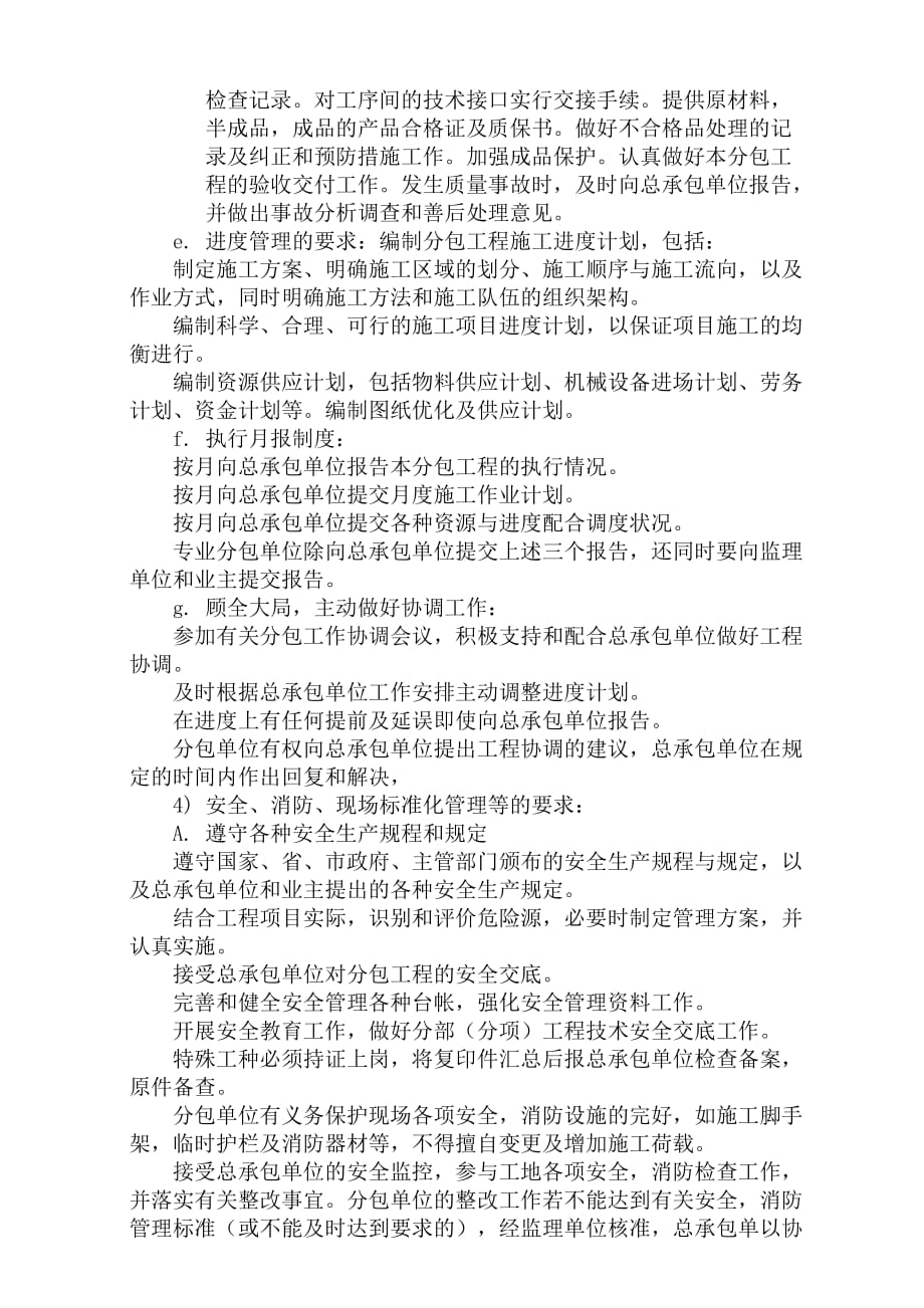 对总包管理的认识以及对专业分包工程的配合、协调、管理、服务方案4页_第2页