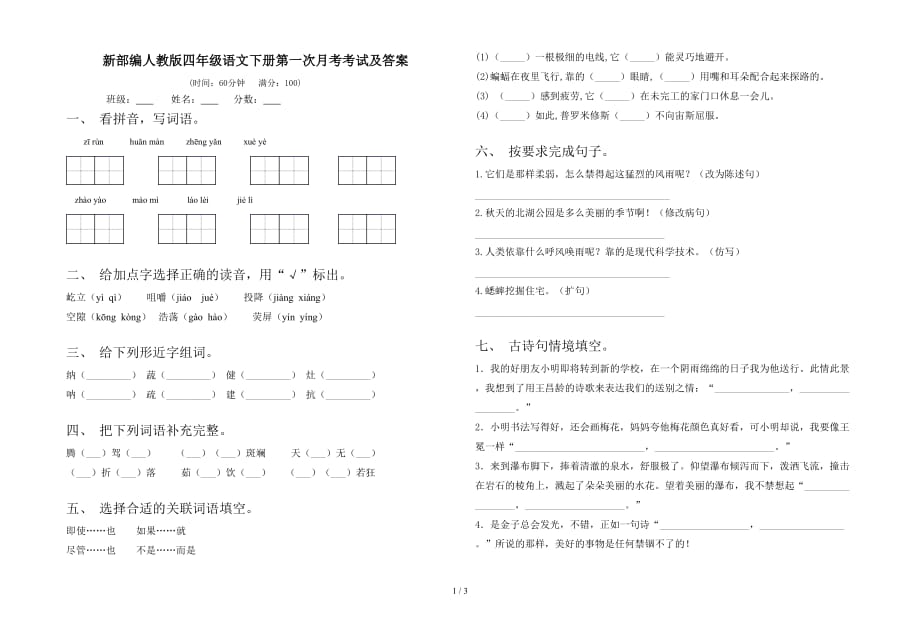 新部编人教版四年级语文下册第一次月考考试及答案_第1页