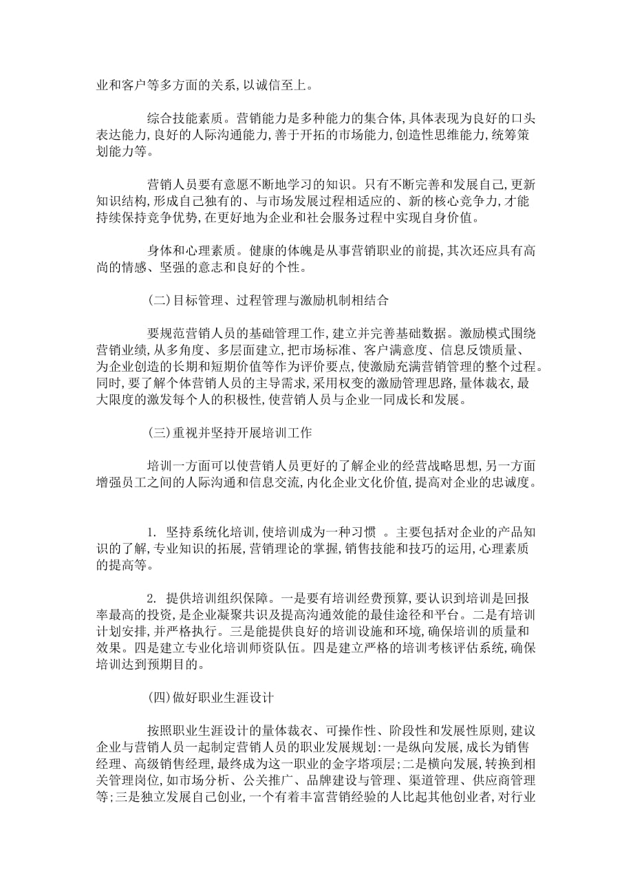 对营销职业供需失衡的几点分析和建议(精)4页_第3页